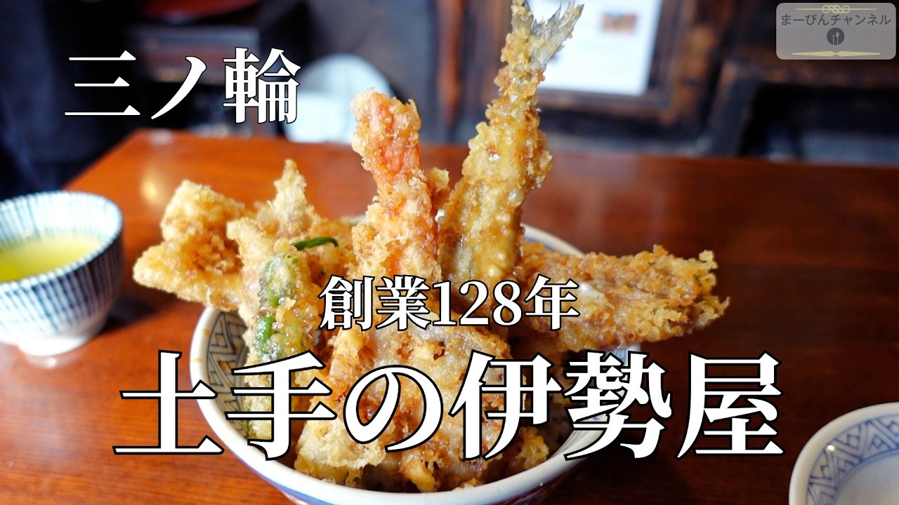 三ノ輪 土手の伊勢屋 創業128年 朝〆穴子と濃口ダレで味わう老舗天丼