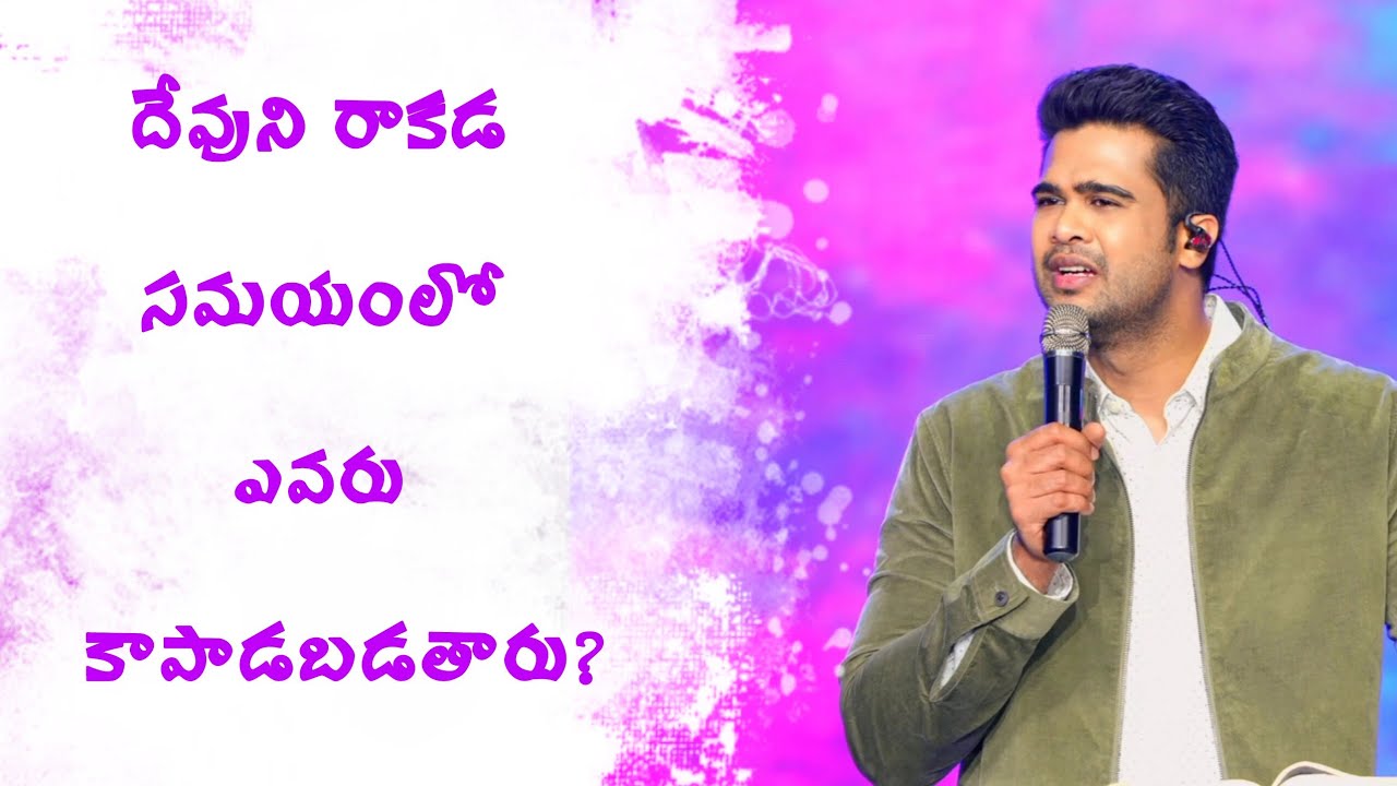 దేవుని రాకడ సమయంలో ఎవరు  కాపాడబడతారు? | Rajprakashpaul | Godcenteredlife 
