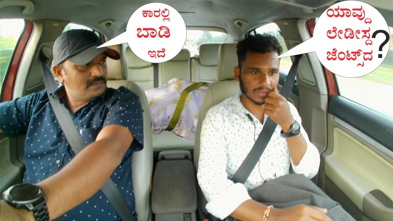 ಬಾಡಿ ಯಾವ್ದು. 4K | CarPrank | ಕನ್ನಡ | new film | kannadaprank | carfooling | tharle | film | movie |