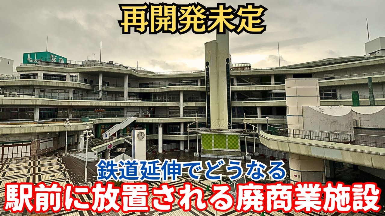 【再開発未定】駅前に放置される廃商業施設も…商業施設多数閉鎖も今後の計画不透明「千里中央」