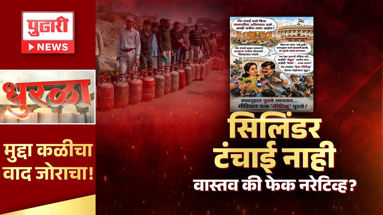 Pudhari News | सिलिंडर टंचाई नाही, वास्तव की फेक नरेटिव्ह