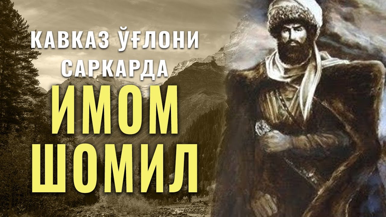 Kavkaz arsloni Ali - Imom Shomil