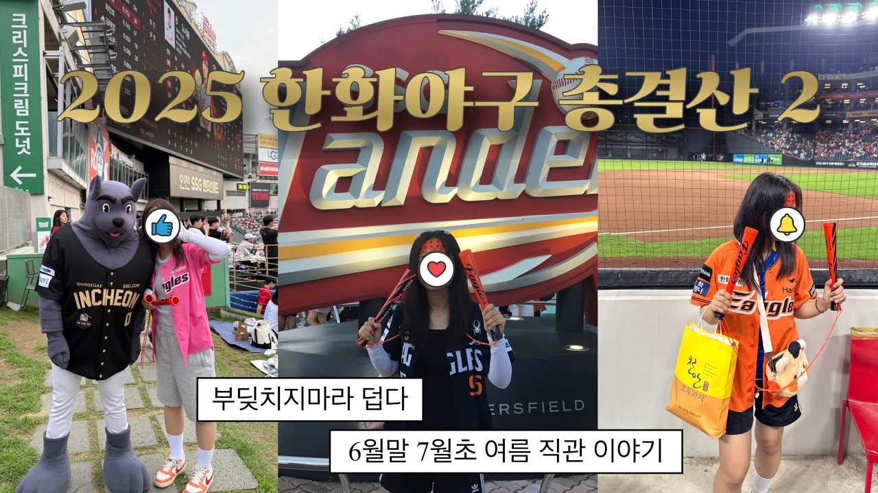 2025 한화야구 총정리￼2 | ssg랜더스파크 김강민 은퇴식 | 누가 4시간 40분짜리 야구를 하니? -NC전-￼￼