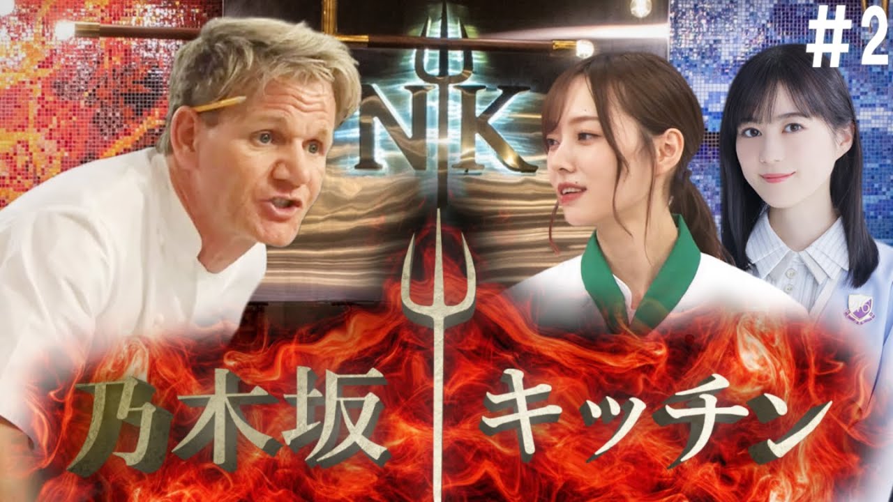 ノギザカキッチン～地獄の厨房～エピソード2「評価」