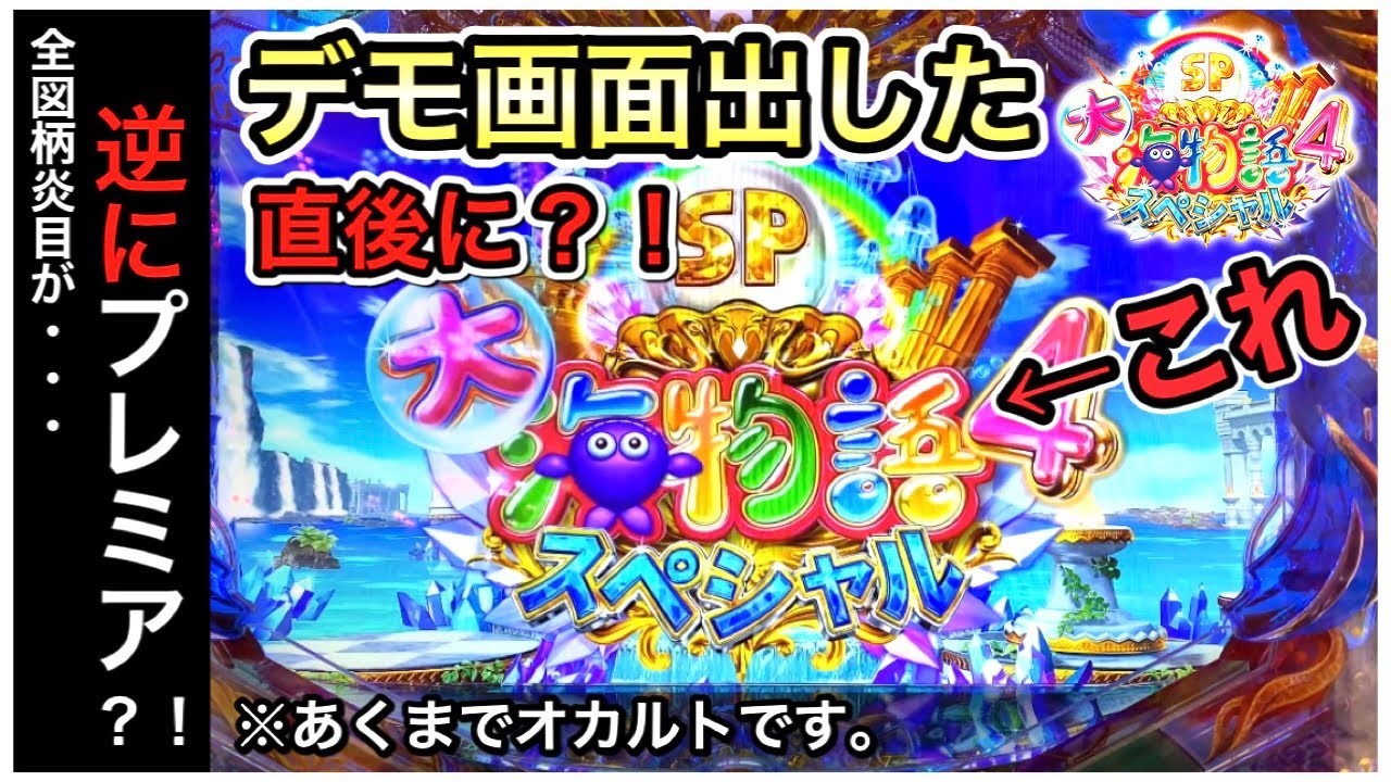 【223日目】P大海物語4スペシャルでデモ画面打法炸裂？！逆にプレミア全図柄炎目がハズレる？信頼度や法則も徹底解説してます（ガチ実践動画2020/12/24）