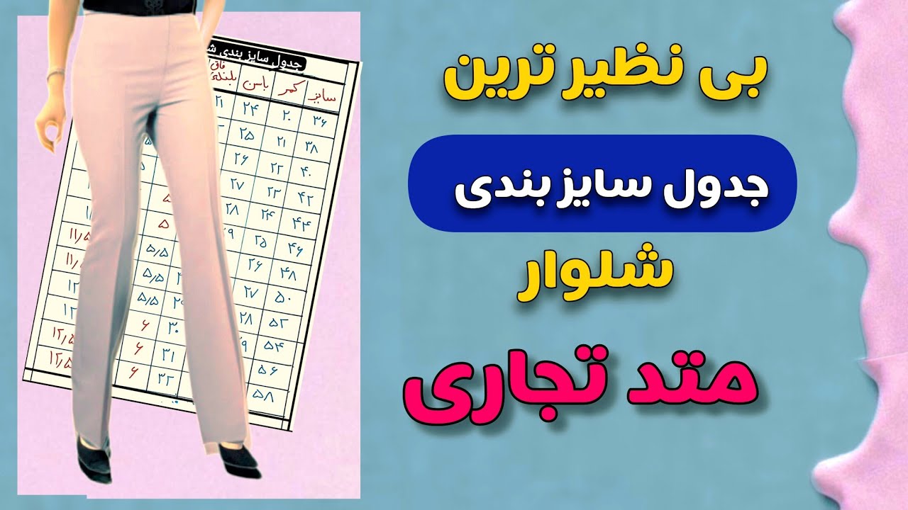 بیا ببین سایز بندی این شلوار چقدر راحته|الگوسازی شلوار به روش تجاری|جدول سایزبندی متد تجاری|شلوار|