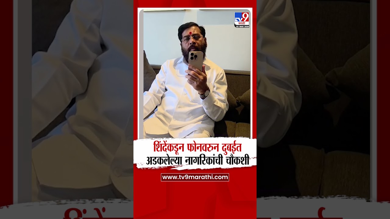 Eknath Shinde |  शिंदेंकडून फोनवरुन दुबईत अडकलेल्या नागरिकांची चौकशी