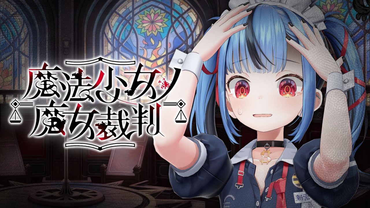 【#04 魔法少女ノ魔女裁判】胸糞が悪すぎるゲームを今日もやる・・・※この配信はネタバレを含みます
