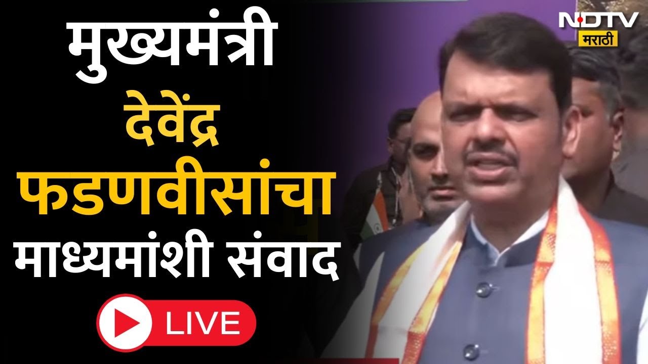 CM Devendra Fadnavis LIVE | मुख्यमंत्री देवेंद्र फडणवीसांचा माध्यमांशी संवाद | Maharashtra Politics