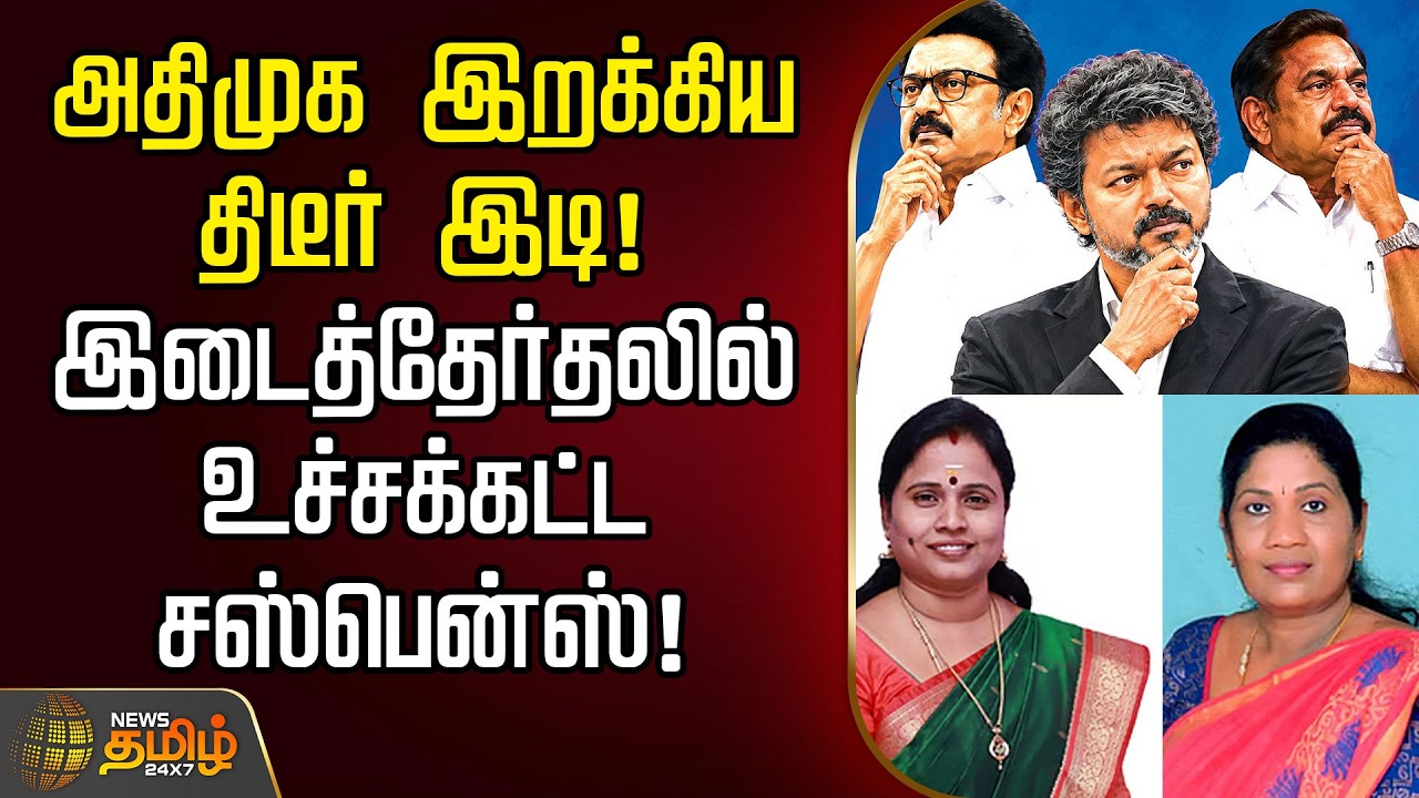 🔴LIVE : By election 2026 | tvk vs admk |  இடைத்தேர்தலில் உச்சக்கட்ட சஸ்பென்ஸ்!