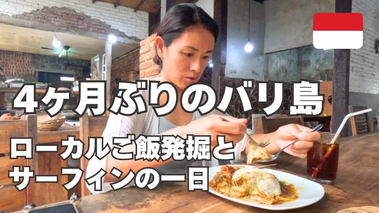 【バリ島一人旅】4ヶ月ぶりのバリ島でローカルご飯とサーフィンな一日