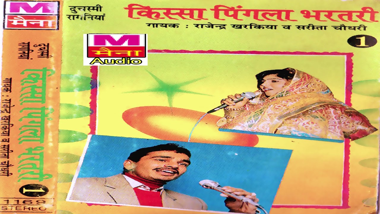 किस्सा पिंगला भरतरी भाग-1| Kissa Pingla Bhartari Vol-1| Rajendra Kharkiya | Super Hit Haryanvi Kissa