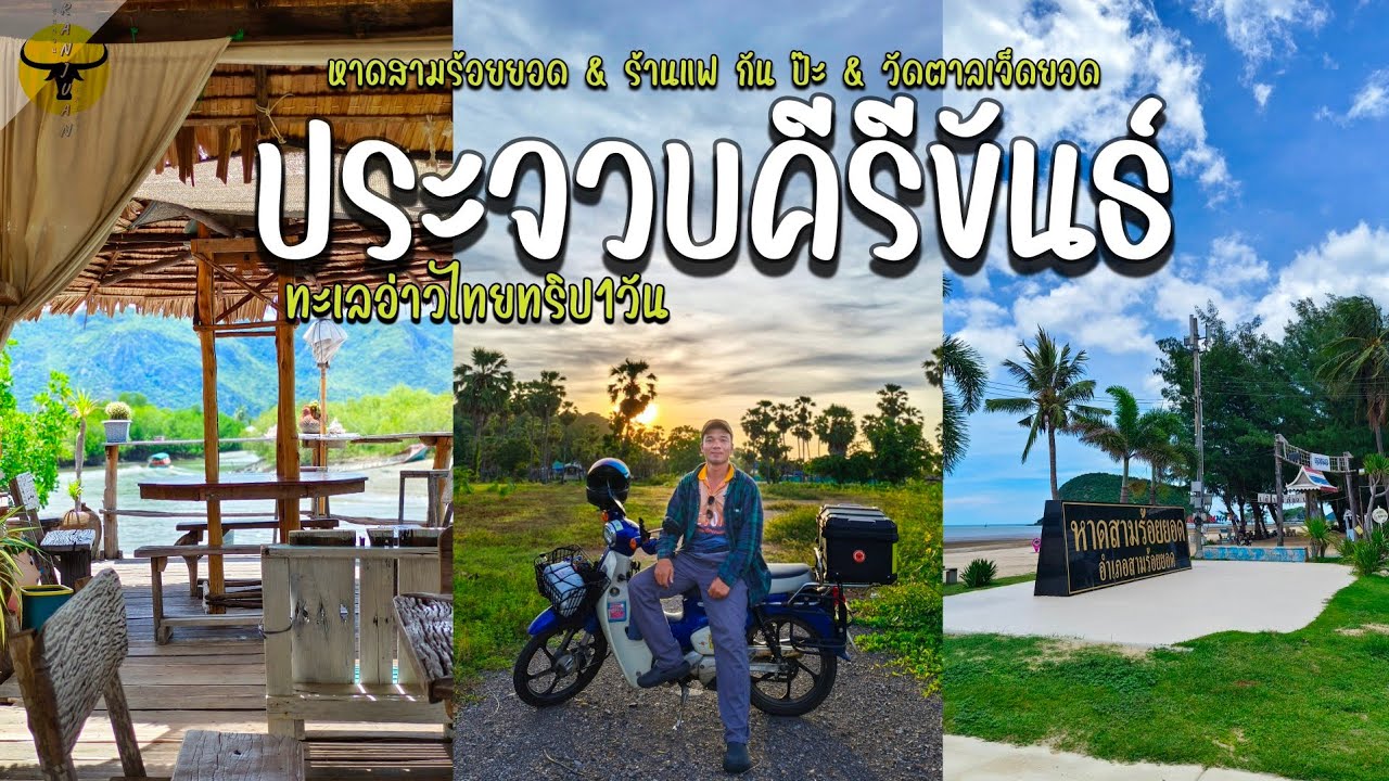 เที่ยวประจวบคีรีขันธ์ | รวม 3 จุดเช็คอินน์ บรรยากาศดีเดินทางง่าย | รันจวนทริป