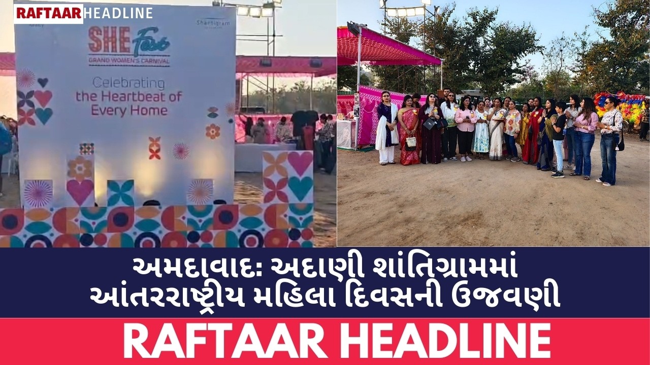 અમદાવાદ: અદાણી શાંતિગ્રામમાં આંતરરાષ્ટ્રીય મહિલા દિવસની ઉજવણી