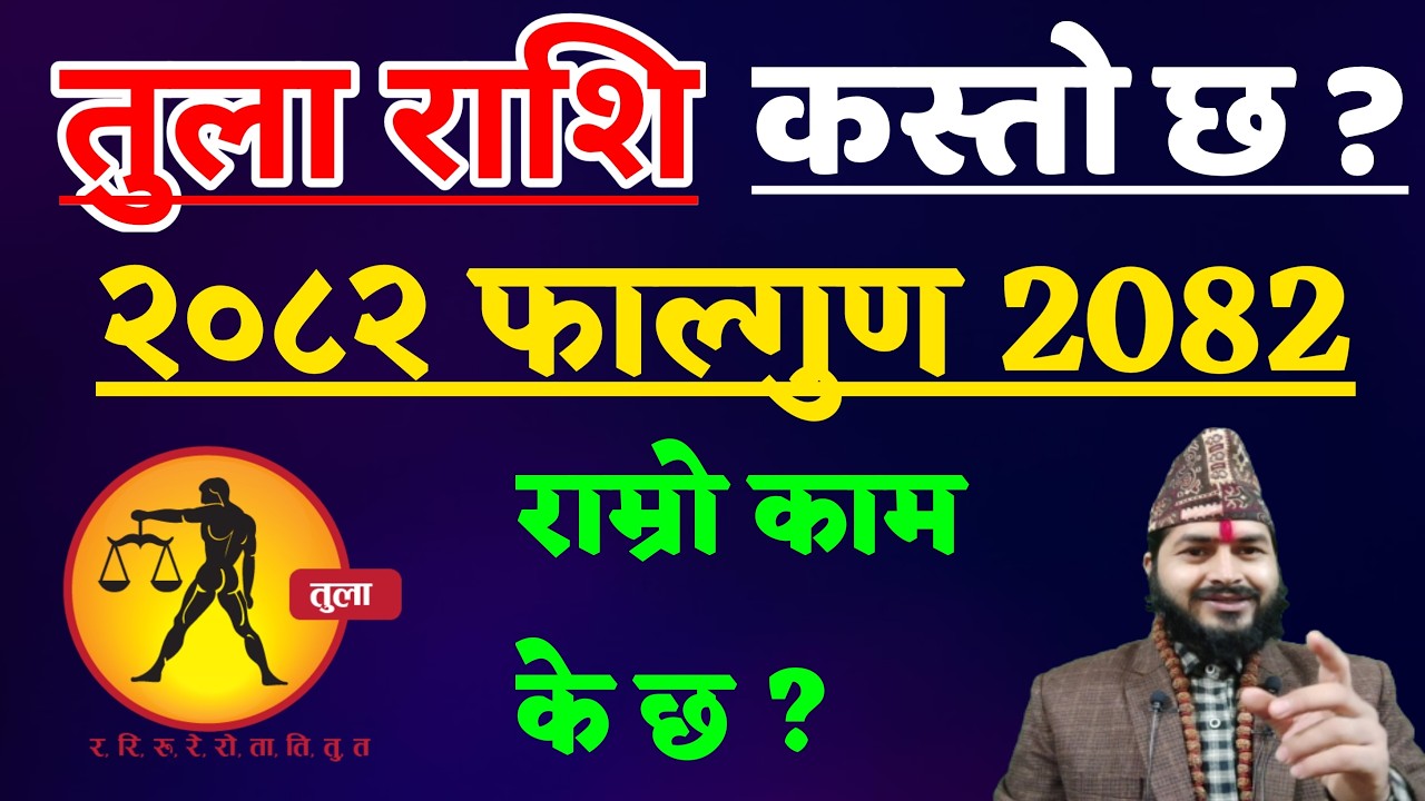 तुला राशिफल फाल्गुन २०८२ | Tula Rashi Phalgun 2082 || Tula Rashi Phalgun 2082 || Tula Rashi