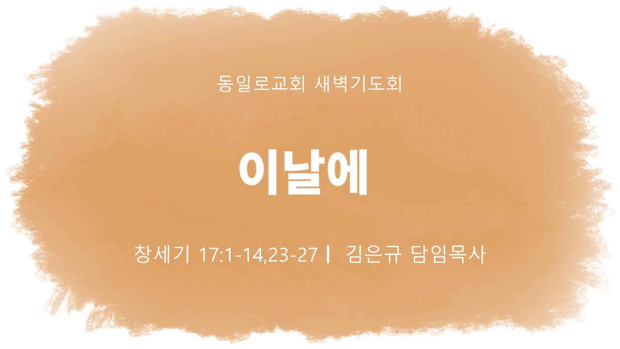 2026년 1월 23일 (금) 동일로교회 새벽기도회