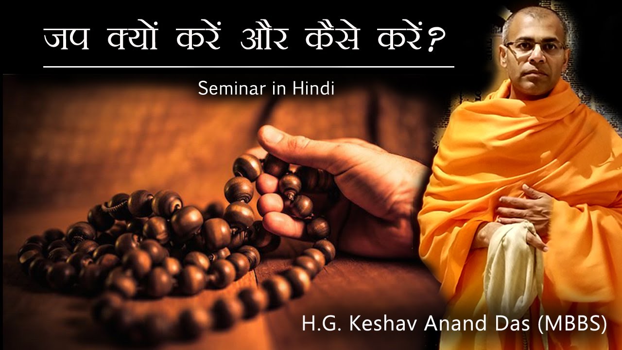 जप क्यों करें और कैसे करें? (Why & How to Chant?)