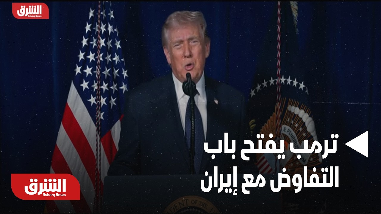 بعد مقتل خامنئي.. ترمب يفتح باب للتفاوض مع إيران وفقاً لشروطه - أخبار الشرق
