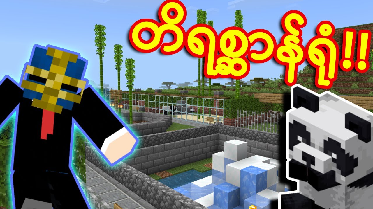တိရစ္ဆာန်ရုံ ဆောက်ကြမယ် Minecraft ထဲမှာ!! - ChipaCraftS4 #12