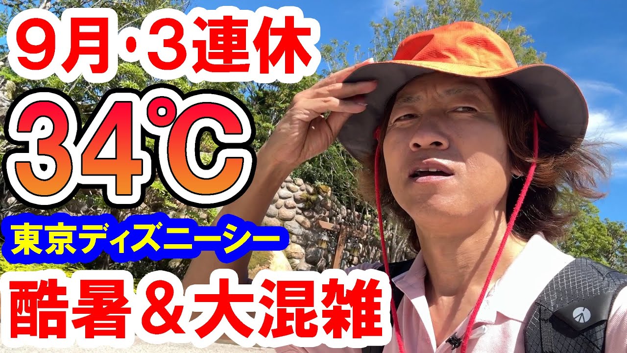 ９月の３連休は34℃酷暑＆100分待ち激混み！決死の潜入レポ（2024-09 東京ディズニーシー）