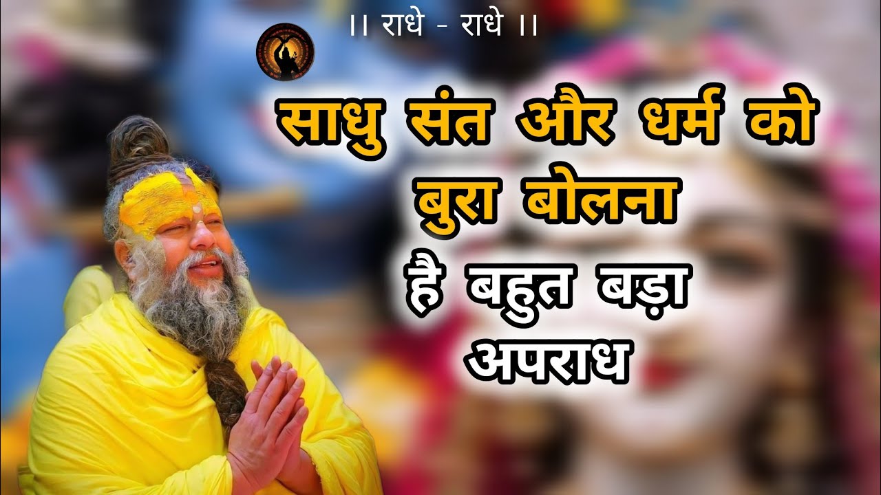 साधु संत और धर्म को बुरा बोलना है बहुत बड़ा अपराध। Premanandji maharaj #premanandjimaharaj 