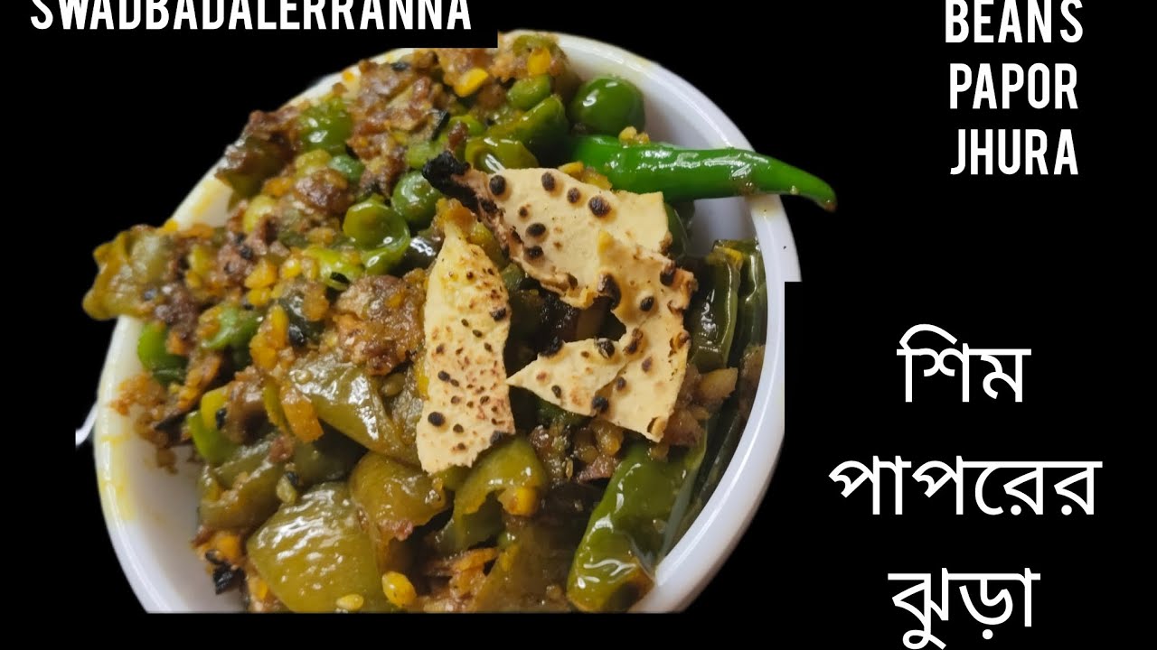 সেঁকা পাপড় তিলবাদামের ঝুরা/Noonion no garlic @swadbadalerranna#শিমের ইউনিক রেসিপি 