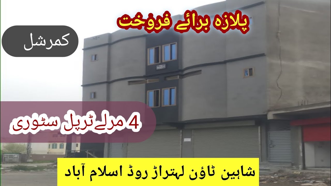 4 Marly commercial plaza for Sale/ Islamabad property update/ Islamabad plaza for sale