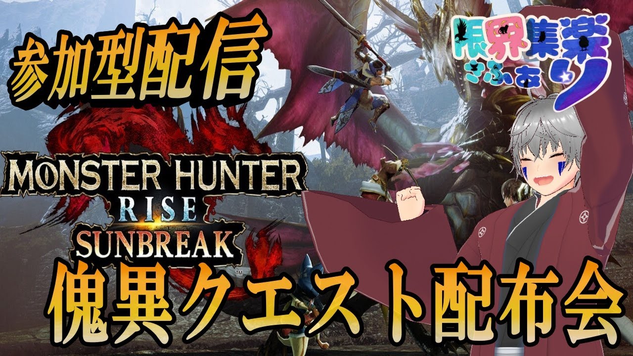 【サンブレイク・参加型#38】傀異クエスト配布回！どのクエストが好みだ？｜限界集楽さふぁり #初見歓迎 #新人vtuber #ゲーム配信 #モンハン #ライズ  #サンブレイク #限界集楽 #実況