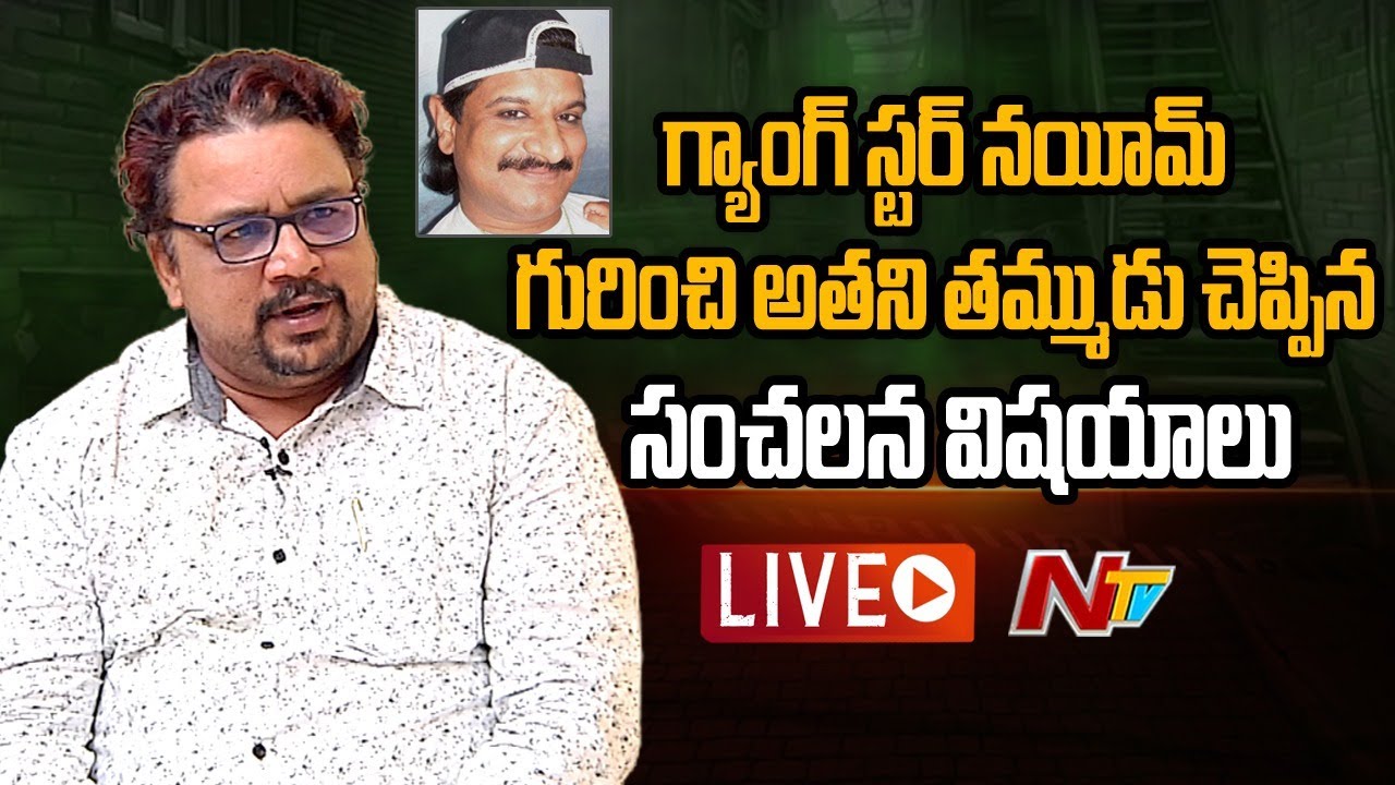 LIVE : తనకు ఏది అనిపిస్తే అదే చేసేవాడు : Gangster Nayeem's Brother Faheem Exclusive Interview l NTV