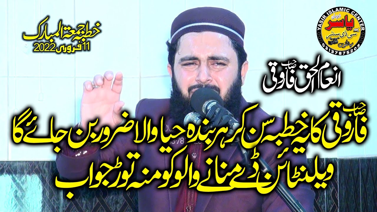 Molana Hafiz Inam Ul Haq Farooqi Shab | 11 FEB 2022 Jumma | Sialkot Yasir CD Center |