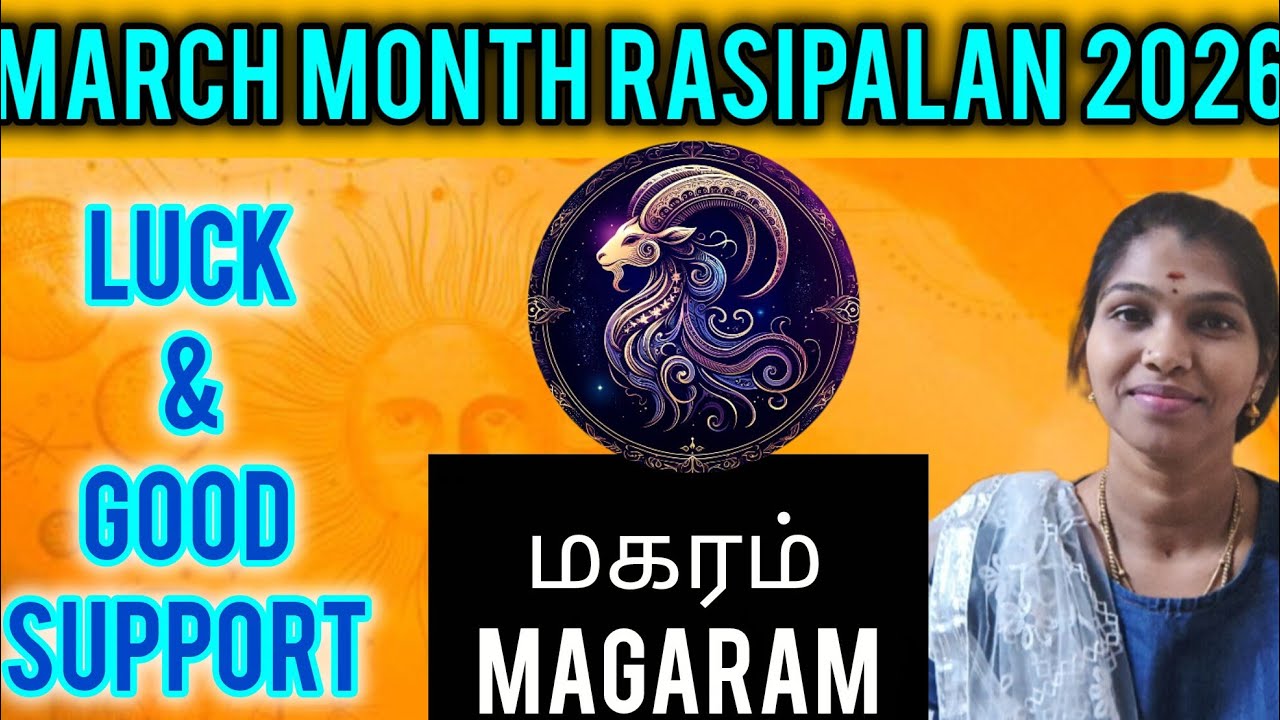 அதிர்ஷ்டம் லாபம் அள்ளும் மார்ச் மாதம் ராசிபலன் | MAGARAM | MARCH MONTH RASIPALAN 2026 | #ytshorts