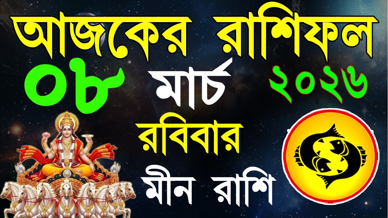 Ajker Rashifal 08 March bangla 2026| মীন রাশিফল ০৮ মার্চ | Meen Rashi 2026 | #ajkerrashifal | Pisces
