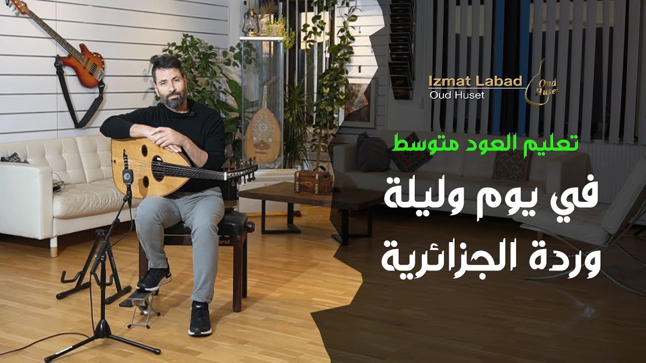 دروس العود للمتوسط: في يوم وليلة لوردة الجزائرية