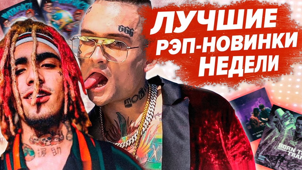 ЛУЧШИЕ РЭП-НОВИНКИ НЕДЕЛИ 15.11.2020 / Kizaru, Платина, Morgenshtern, Lil pump и т.д.