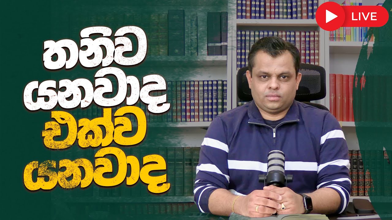 තනිව යනවාද - එක්ව යනවාද