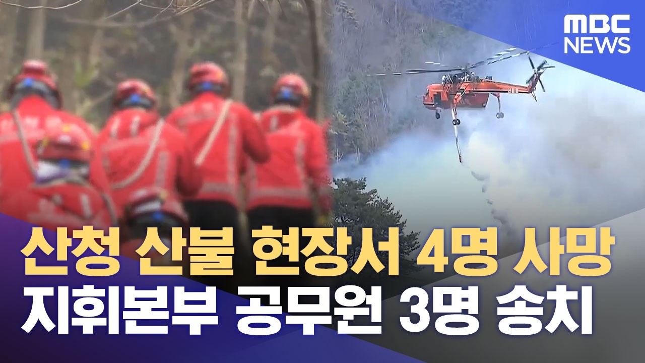 '산청산불 사망사고' 지휘본부 공무원 3명 송치‥ 공무원들 반발 (2026.02.11/뉴스데스크/MBC경남)