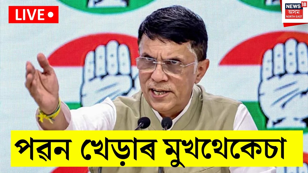 Pawan Khera News। পৱন খেড়াৰ অগ্ৰিম জামিন আৱেদনত স্থগিতাদেশ উচ্চতম ন্যায়ালয়ৰ। N18L