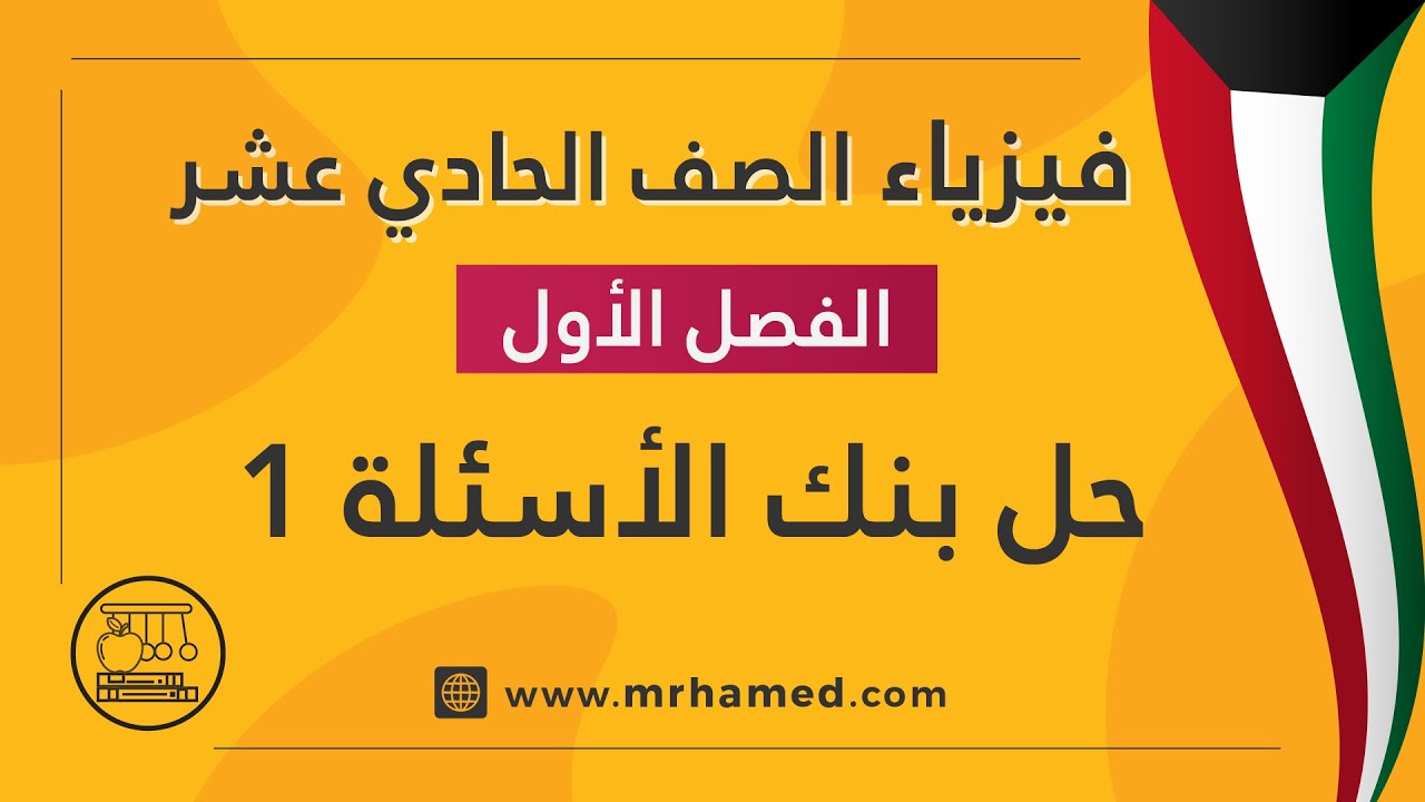 ٦ -بنك أسئلة الكميات المتجهة ١ | فيزياء حادي عشر الفصل الدراسي الأول | 2022