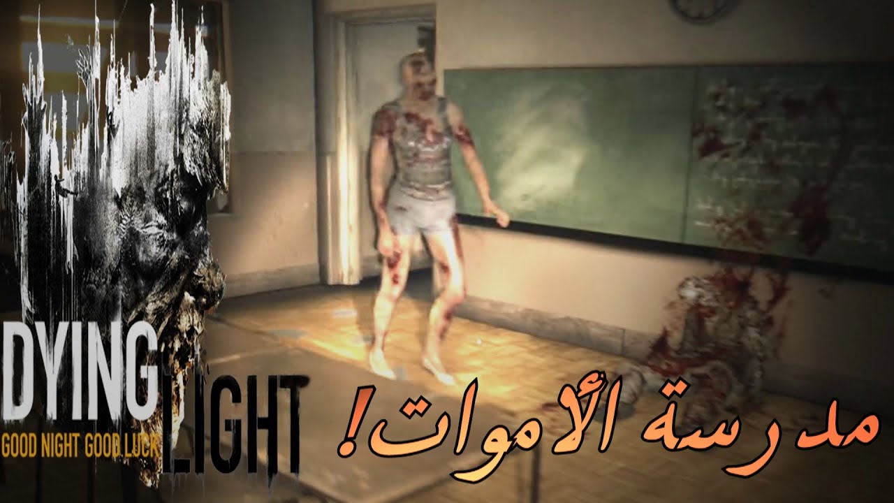 Dying Light #4 | !!!داينق لايت مع الشباب - مدرسة الأموات
