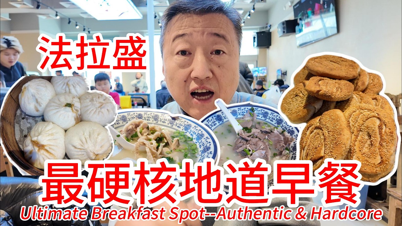 纽约法拉盛最硬核最地道最好吃的早餐，价格便宜味道绝佳，羊杂汤羊肉汤胡辣汤八宝粥五谷豆浆，牛肉包子猪肉包子椒盐火烧素馅大包子，酱猪肘酱猪蹄舌头鸡腿，超级超级美味