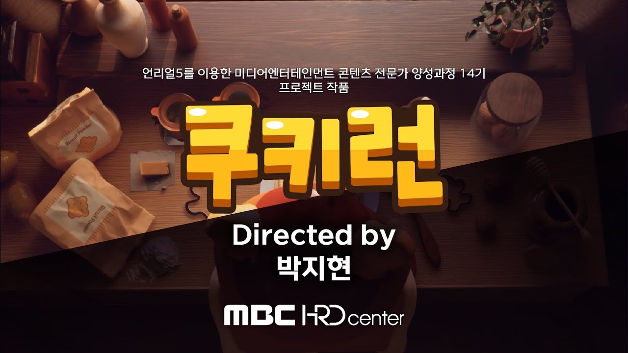 수강생 프로젝트 - 언리얼5 14기 박지현 [팬케이크맛 쿠키] - MBC 선도기업 아카데미