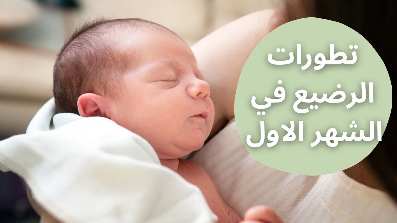 تطور الطفل في الشهر الاول من الولادة