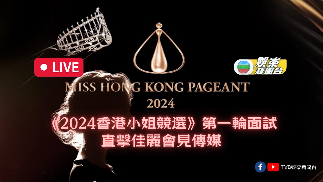 直播｜《2024香港小姐競選》第一輪面試佳麗面試情況