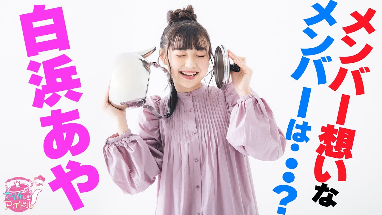 『やかんとアイドル』 感情豊かなプロフェッサー！白浜あや #5