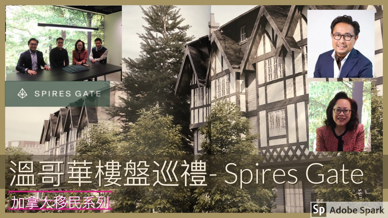 移民溫哥華 | 溫哥華樓盤巡禮 | Alabaster Homes在列治文最新樓盤 | Spires Gate - 一個衣食住行都超方便嘅樓盤 201912