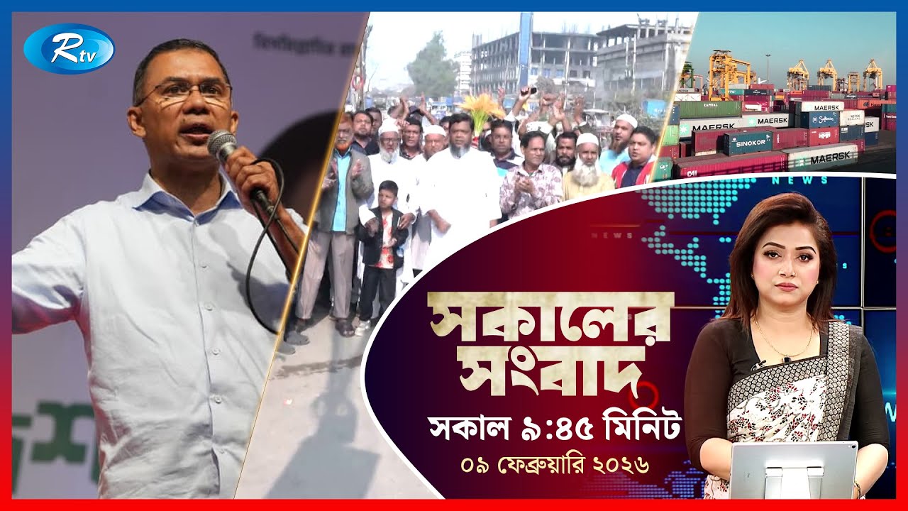 Rtv Sokaler Songbad | সকালের সংবাদ | ০৯  ফেব্রুয়ারি, ২০২৬ | Rtv News