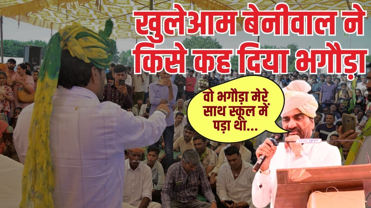 Hanuman Beniwal latest speech on Rewant ram danga, रेवंतराम डांगा पर बरसे बेनीवाल Nagaur | khinwsar