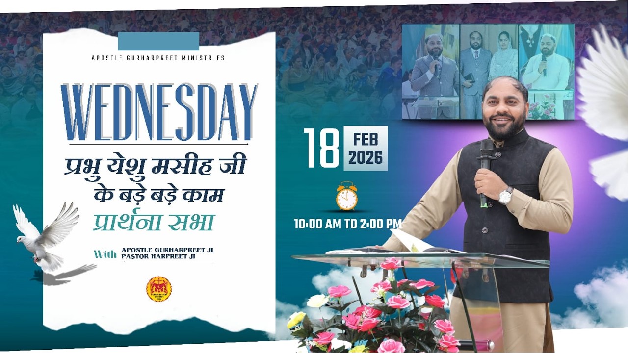 प्रभु यीशु मसीह जी के बड़े-बड़े काम (बुधवार प्रार्थना सभा) // AGM // [18-02-2026]