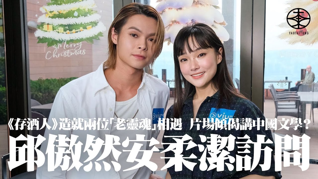 ViuTV原創劇《存酒人》記者會直擊｜邱傲然飾演「燁仔」揸棍波車「老靈魂」現身  難忘車上拍傾偈戲講三四版對白冇NG｜安柔潔與Tiger演情侶  經常跟導演盧煒麟探討「阿雪」想法：呢個愛到底點樣呈現？