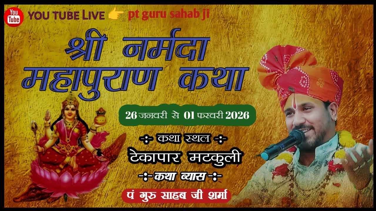 🔴Live day 03 मां नर्मदा पुराण कथा है :- टेकापार मटकुली ।।